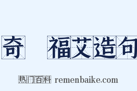 奇厖福艾造句是什么意思的图片